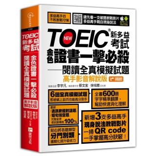 TOEIC新多益考試金色證書一擊必殺閱讀全真模擬試題（高手影音解說版）