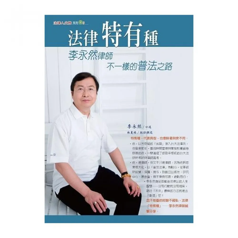 法律特有種-李永然律師不一樣的普法之路