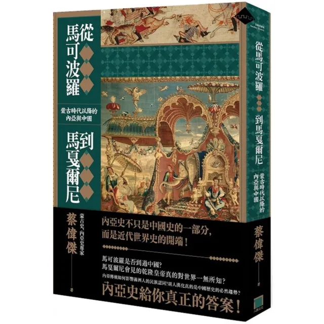 從馬可波羅到馬戛爾尼――蒙古時代以降的內亞與中國 | 拾書所