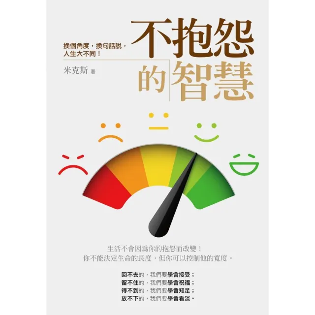 不抱怨的智慧：換個角度，換句話說，人生大不同！ | 拾書所