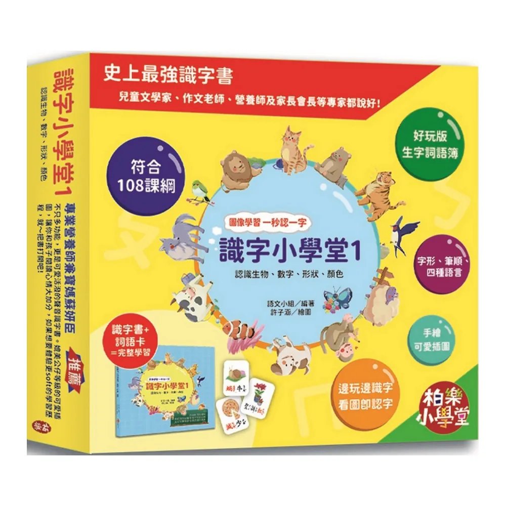 識字小學堂1：認識生物、數字、形狀、顏色，圖像學習 一秒認一字（隨書附贈80張詞語卡+4張答案卡）