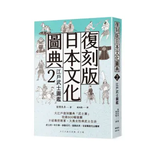 復刻版日本文化圖典2 江戶武士圖鑑