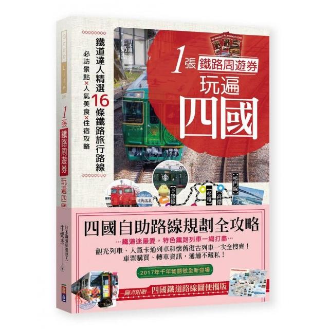 1張鐵路周遊券 玩遍四國 ：必訪景點╳人氣美食╳住宿攻略╳交通破解，超完整四國自助路線規劃！ | 拾書所