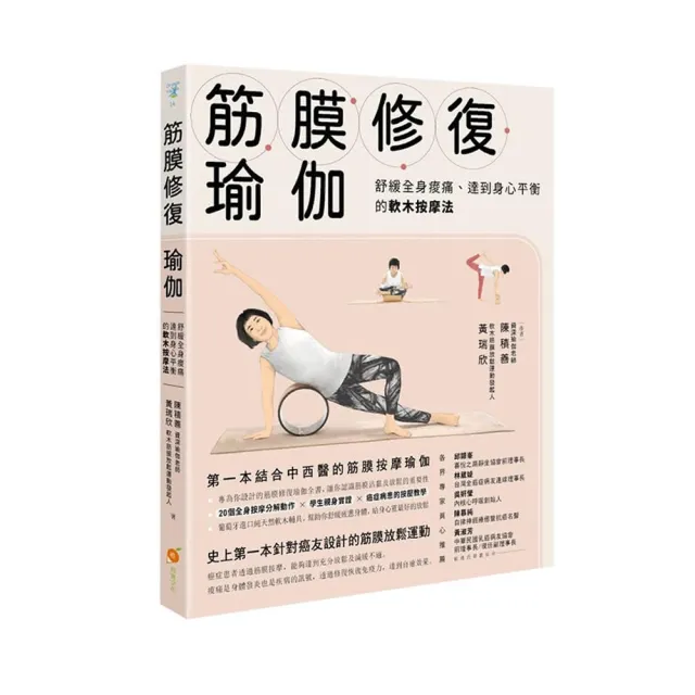 筋膜修復瑜伽：舒緩全身痠痛、達到身心平衡的軟木按摩法 | 拾書所