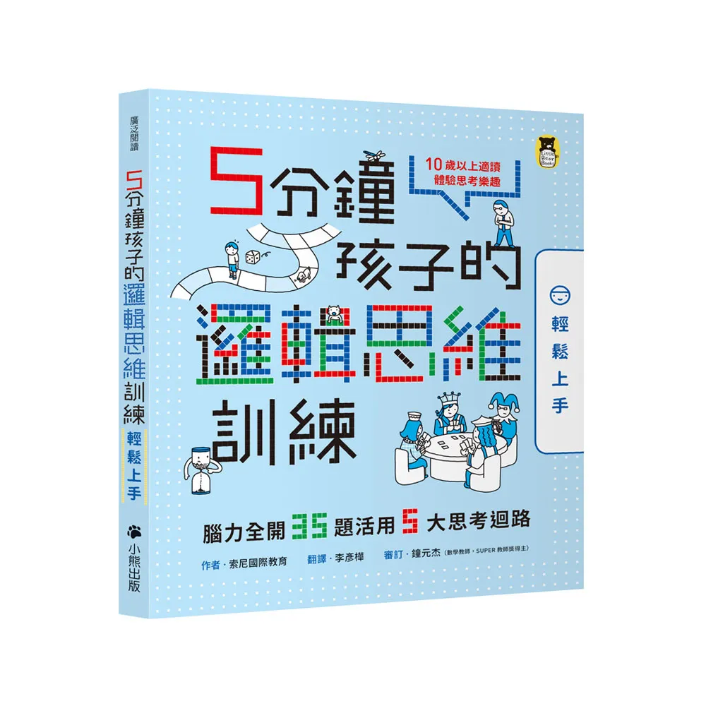 5分鐘孩子的邏輯思維訓練【輕鬆上手】：腦力全開35題活用5大思考迴路