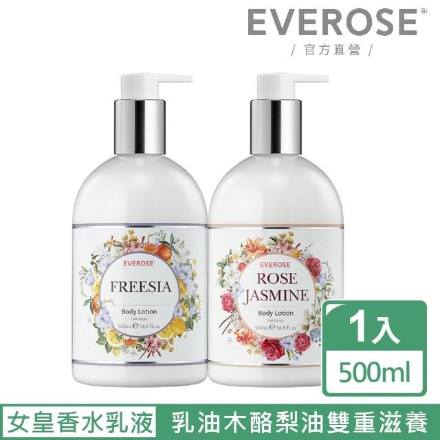 【Everose 愛芙蓉】女皇系列 香水身體滋養乳液500ml(香氛任選/滋養/修護/保濕/送禮)