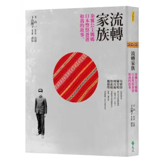 流轉家族：泰雅公主媽媽、日本警察爸爸和我的故事