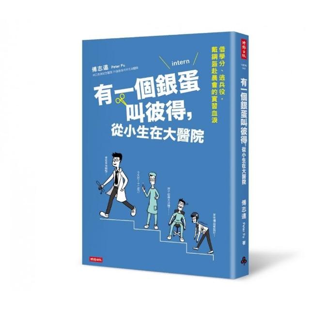 有一個銀蛋叫彼得，從小生在大醫院 | 拾書所