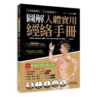 圖解人體實用經絡實手冊：1分鐘找準穴，3分鐘會用穴！艾灸、按摩、刮痧、拔罐（附贈經絡穴位圖大開海報）