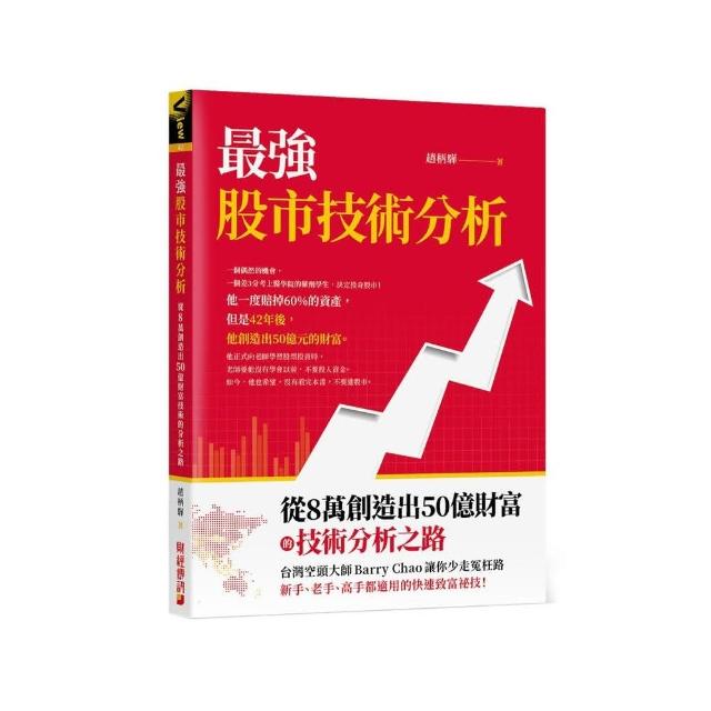 最強股市技術分析：從8萬創造出50億財富的技術分析之路 台灣空頭大師Barry Chao讓你少走冤枉路！