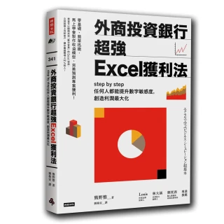 外商投資銀行超強Excel獲利法：step by step任何人都能提升數字敏感度 創造利潤最大化