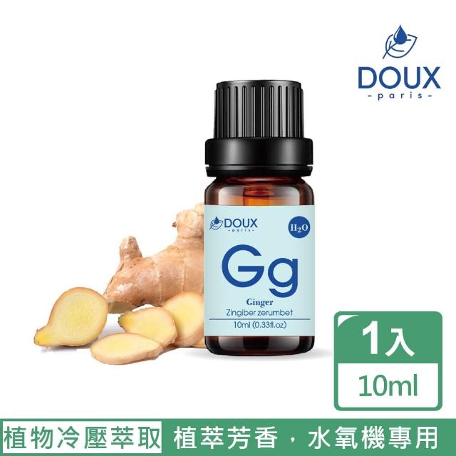 【DOUX 荼】生薑水溶性精油 10ml(100%天然植物冷壓萃取純精油)