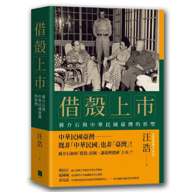 借殼上市：蔣介石與中華民國臺灣的形塑 | 拾書所