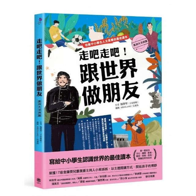 走吧走吧！跟世界做朋友（美洲大洋洲篇）：培養中小學生人文素養的最佳讀本