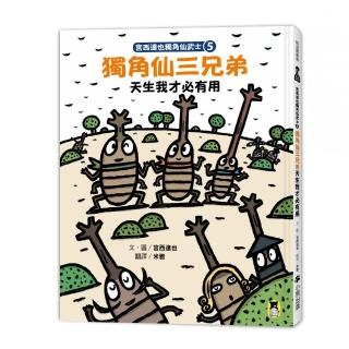 宮西達也獨角仙武士5：獨角仙三兄弟天生我才必有用（隨書附贈宮西達也獨家授權獨角仙武士紙相撲遊戲）