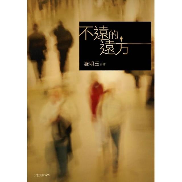 不遠的遠方 | 拾書所