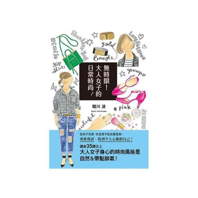 無時限！大人女子的日常時尚 | 拾書所