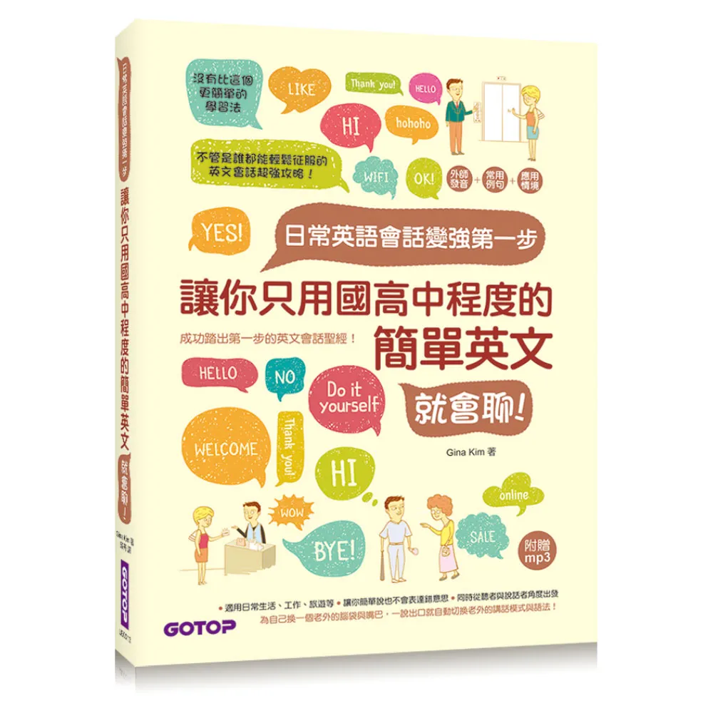 日常英語會話變強第一步：讓你只用國高中程度的簡單英文就會聊！（附外師發音mp3）