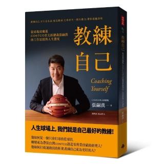 教練自己：從球場到職場COSTCO亞太區總裁張嗣漢的工作原則與人生態度