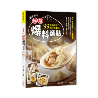 超有料！極餡爆料麵點 ：99道停不了口的秒殺美味