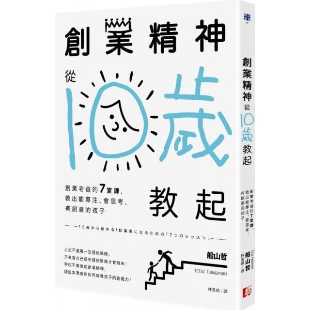 創業精神，從10歲教起：創業老爸的7堂課，教出能專注、會思考、有創意的孩子