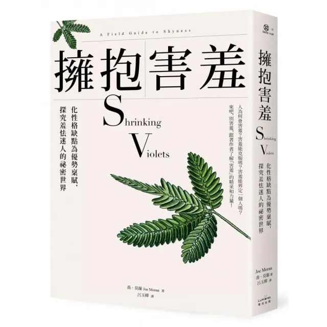 擁抱害羞：化性格缺點為優勢稟賦、探究羞怯迷人的祕密世界 | 拾書所