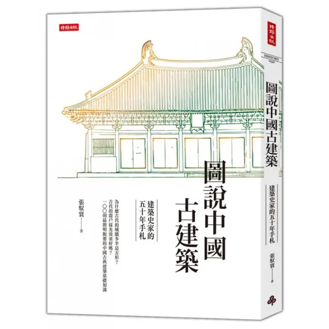 圖說中國古建築：建築史家的五十年手札 | 拾書所