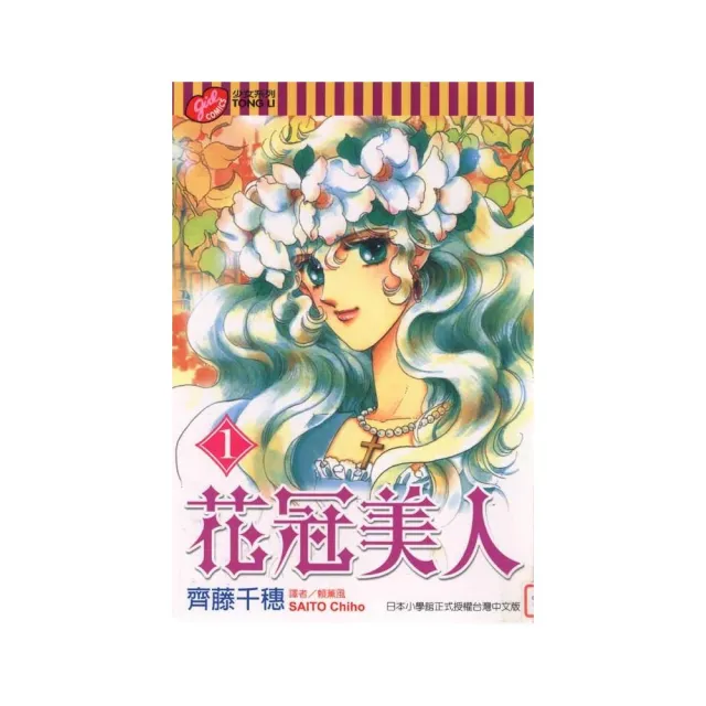 花冠美人 1 | 拾書所