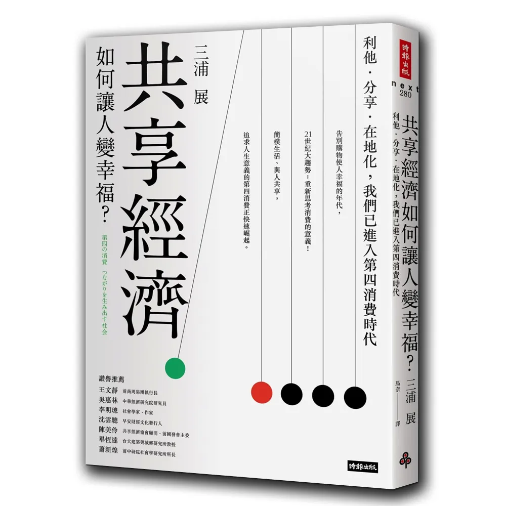 共享經濟如何讓人變幸福？：利他．分享．在地化 我們已進入第四消費時代