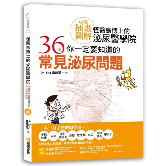 怪醫鳥博士的泌尿醫學院：36道你一定要知道的常見泌尿問題（Ｑ版插畫圖解） | 拾書所