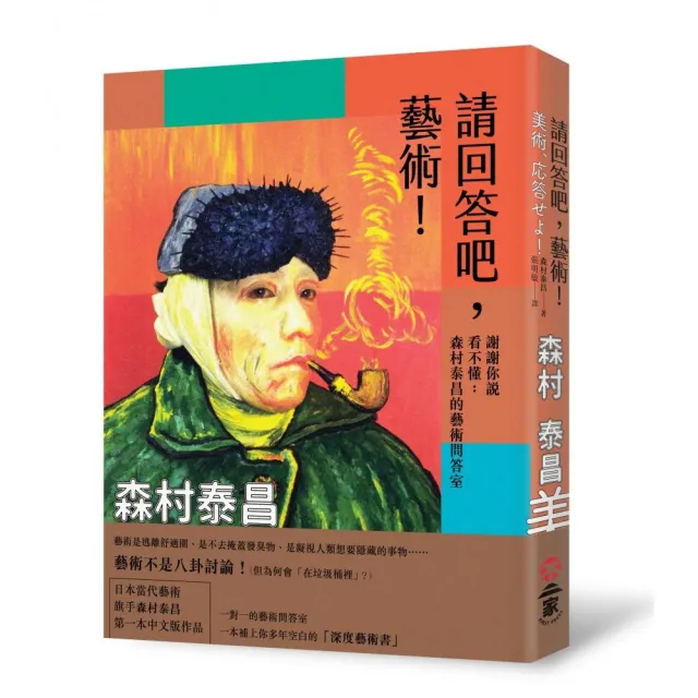 請回答吧，藝術！謝謝你說看不懂：森村泰昌的藝術問答室 | 拾書所