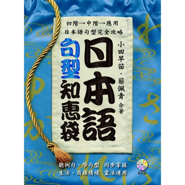 日本語句型知惠袋（附2CD） | 拾書所