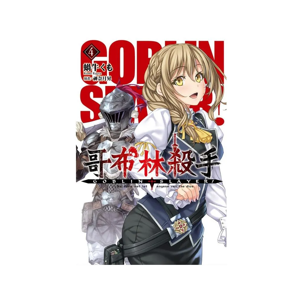 GOBLIN SLAYER！ 哥布林殺手 （04）