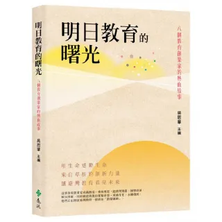 明日教育的曙光：八個教育創業家的熱血故事