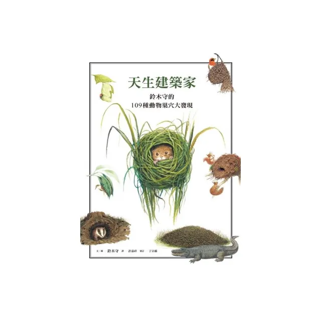 天生建築家：鈴木守的109種動物巢穴大發現 | 拾書所