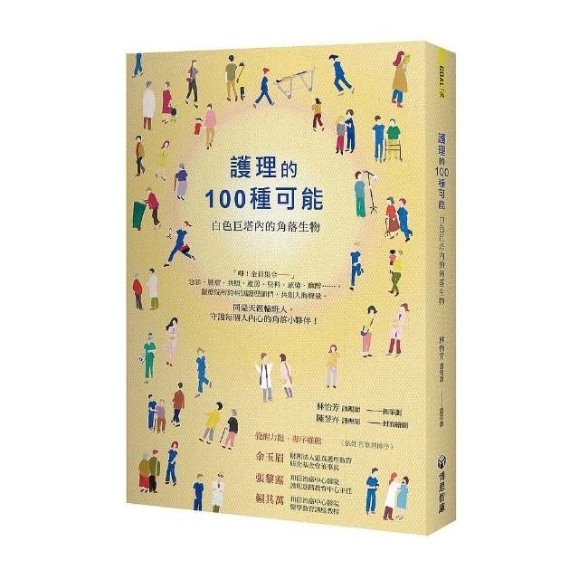 護理的100 種可能：白色巨塔內的角落生物