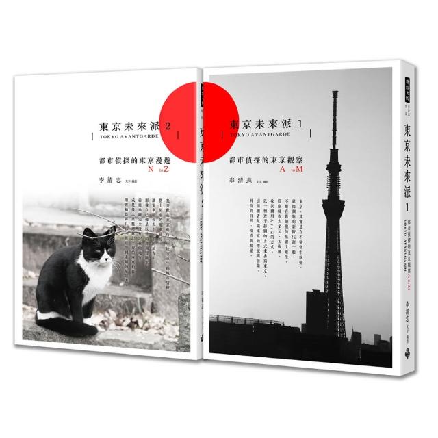 東京未來派（1+2套書）