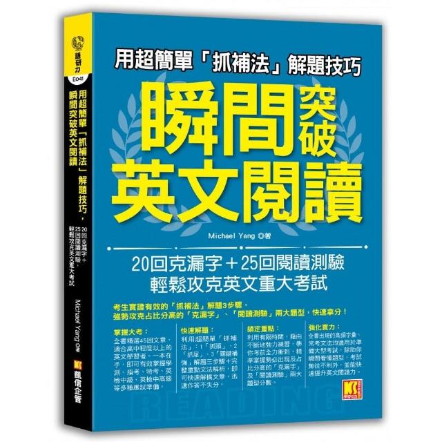 用超簡單「抓補法」解題技巧，瞬間突破英文閱讀：20回克漏字+25回閱讀測驗，輕鬆攻克英文重大考試