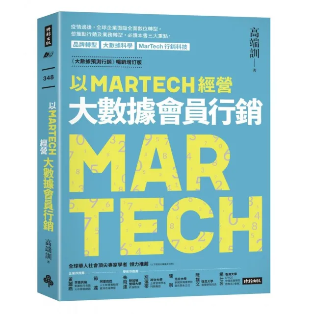 以MARTECH經營大數據會員行銷（《大數據預測行銷》暢銷增訂版） | 拾書所