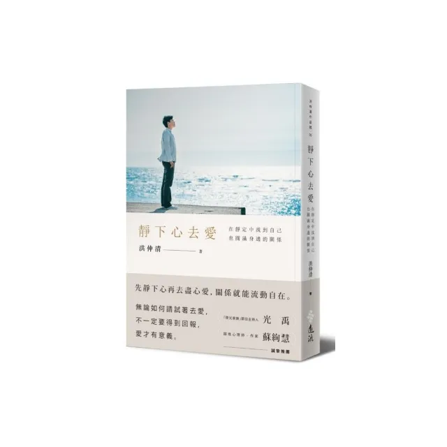 靜下心去愛：在靜定中找到自己，也圓滿身邊的關係 | 拾書所