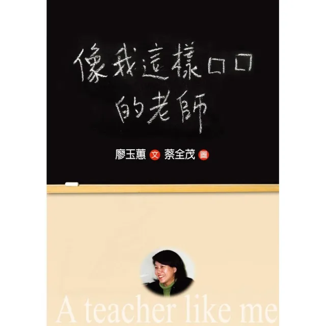 像我這樣的老師（增訂新版） | 拾書所