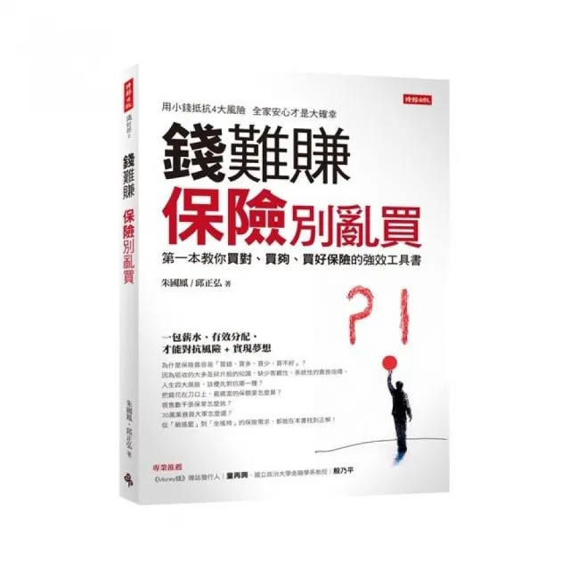 錢難賺：保險別亂買：第一本教你買對、買夠、買好保險的強效工具書 | 拾書所