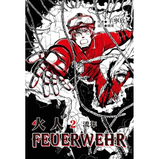 火人FEUERWEHR （首刷附錄版） 2 | 拾書所