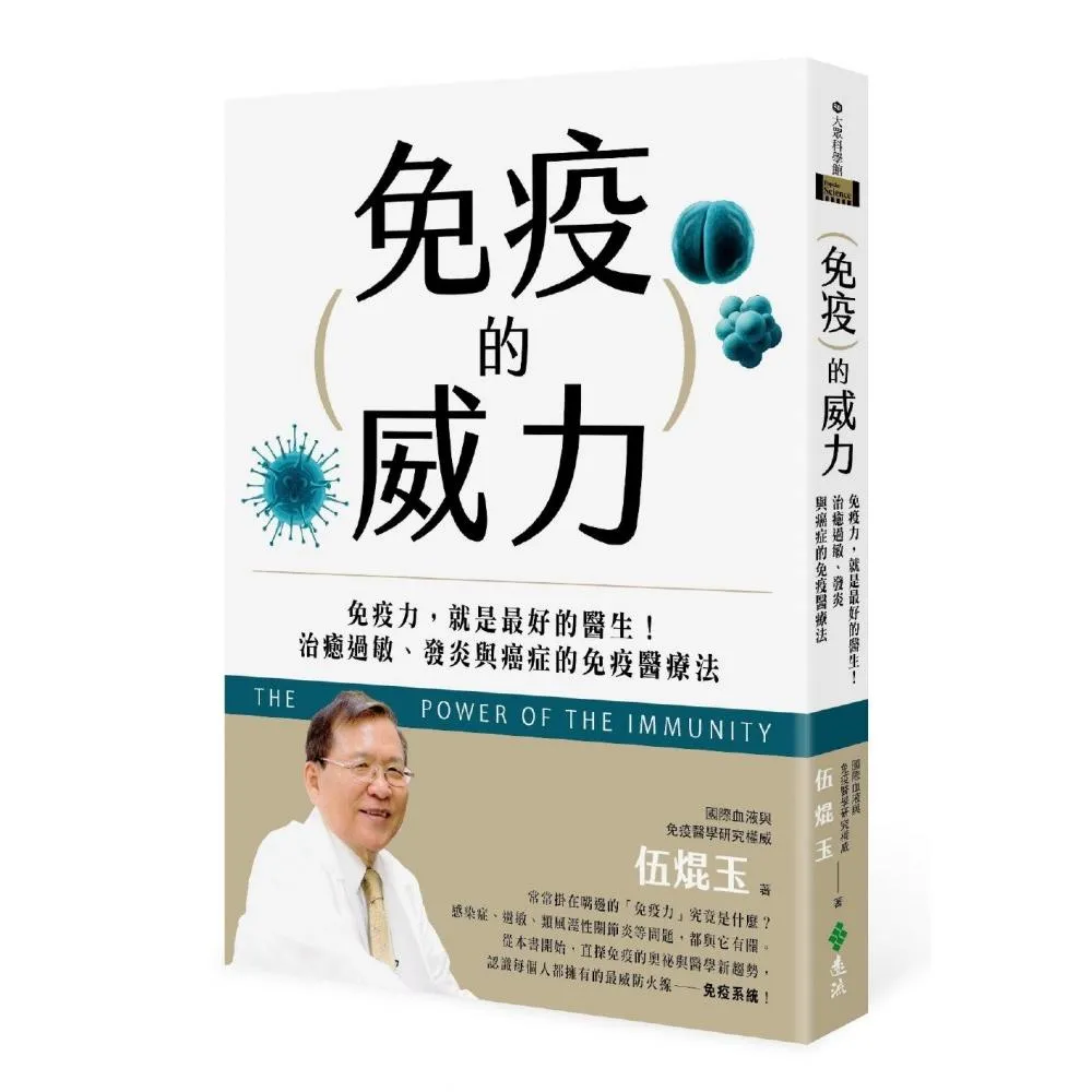 免疫的威力：免疫力 就是最好的醫生！治癒過敏、發炎與癌症的免疫醫療法