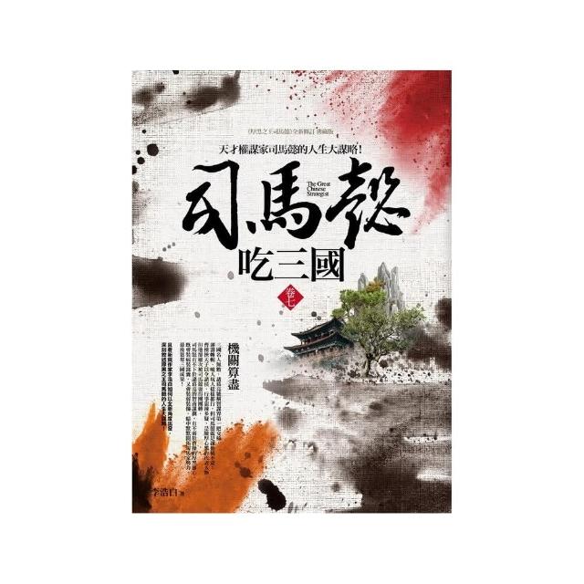 厚黑之王司馬懿（7）機關算盡 | 拾書所