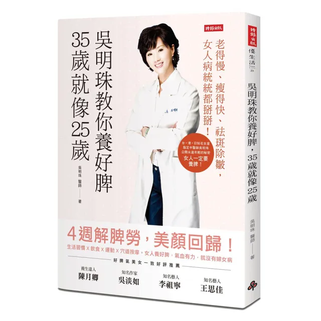 吳明珠教你養好脾 35歲就像25歲：老得慢、瘦得快、祛斑除皺 女人病統統都掰掰！ | 拾書所