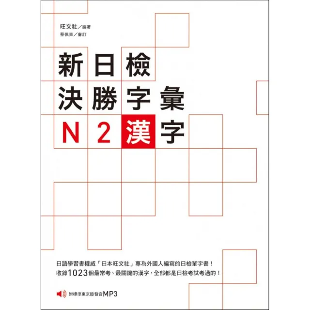 新日檢決勝字彙：N2漢字