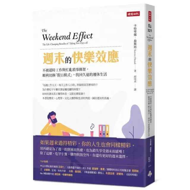 週末的快樂效應：不被超時工作與忙亂瑣事綁架，順利切換「假日模式」，找回久違的週休生活 | 拾書所