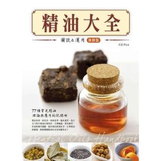 精油大全：圖說與應用（新修版）