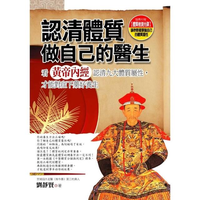 認清體質做自己的醫生：看黃帝內經認清九大體質的屬性（附 體質檢測光碟）